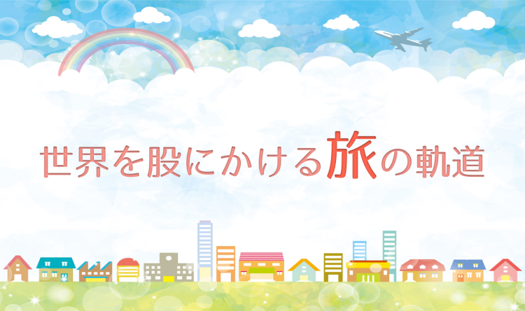 世界を股にかける旅の軌道